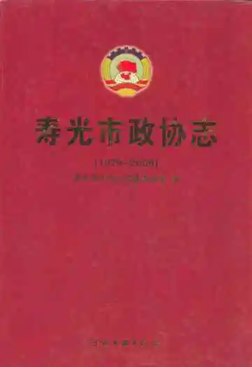 寿光市政协志(1979-2009)