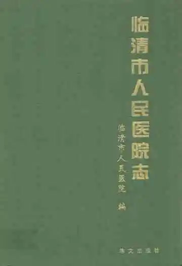 临清市人民医院志
