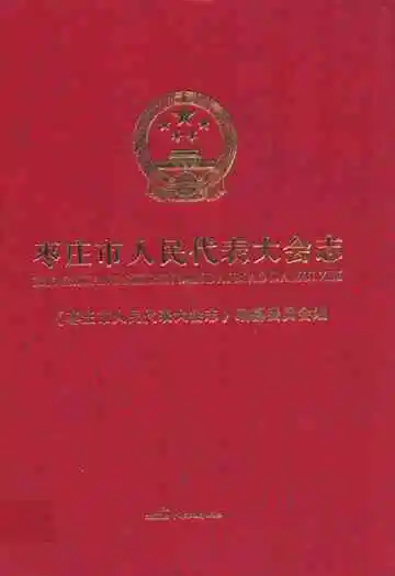 枣庄市人民代表大会志