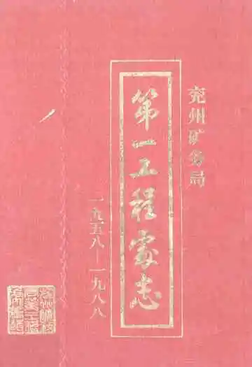兖州矿务局第一工程处志(1958-1988)
