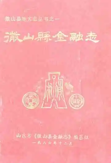 《微山县金融志》