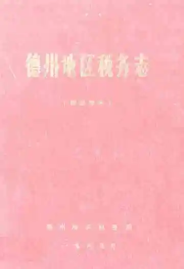 《德州地区税务志》