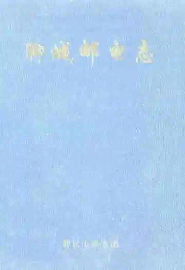 《聊城邮电志》