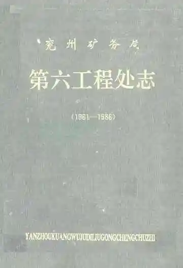 兖州矿务局第六工程处志(1961-1986)