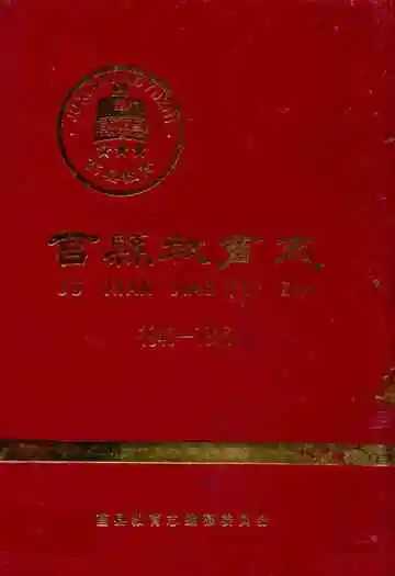 莒县教育志