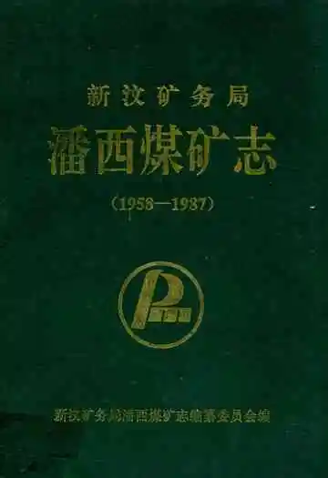 新汶矿务局潘西煤矿志(1958-1987)