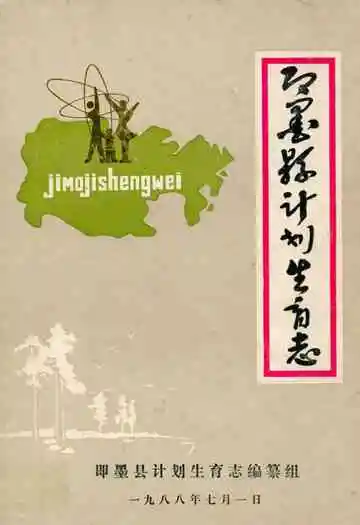 即墨县计划生育志