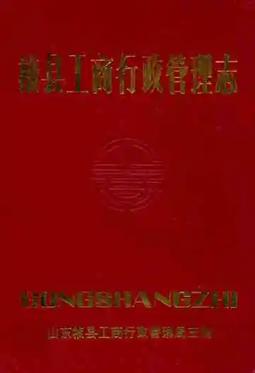 掖县工商行政管理志