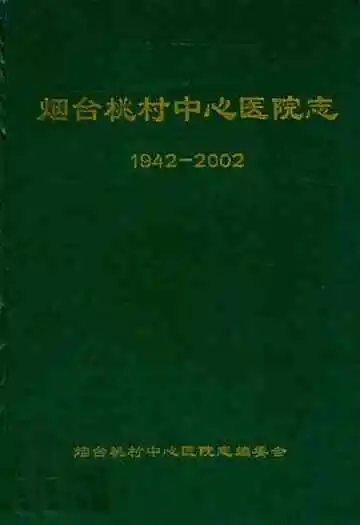烟台桃村中心医院志(1942-2002)