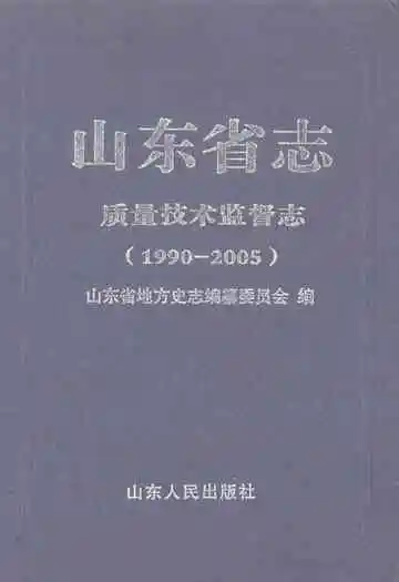 山东省志质量技术监督志(1990-2005)