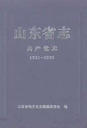 山东省志共产党志下册(1921-2005)