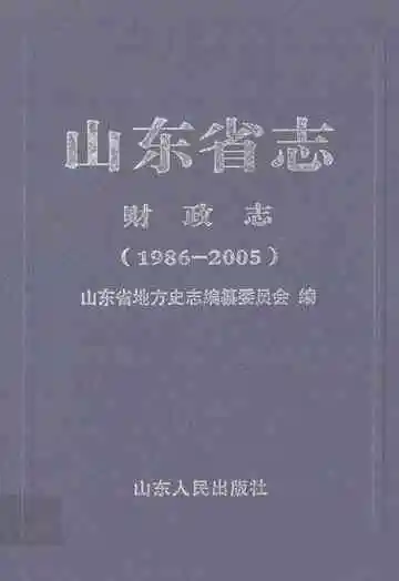山东省志财政志(1986-2005)