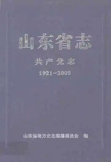 山东省志共产党志上册(1921-2005)