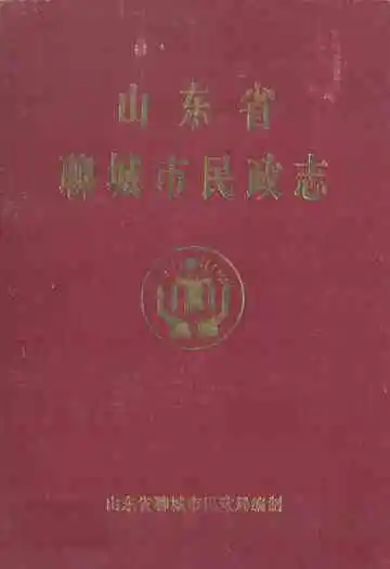 山东省聊城市民政志