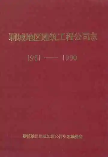 聊城地区建筑工程公司志(1951-1990)