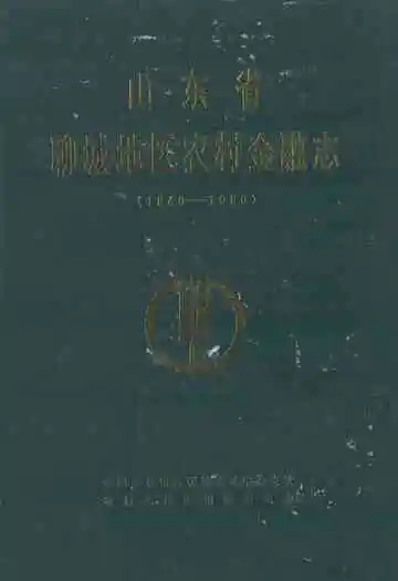 山东省聊城地区农村金融志(1840-1990)