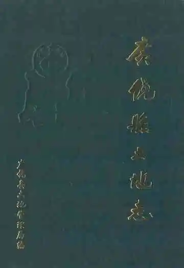 《广饶县土地志》