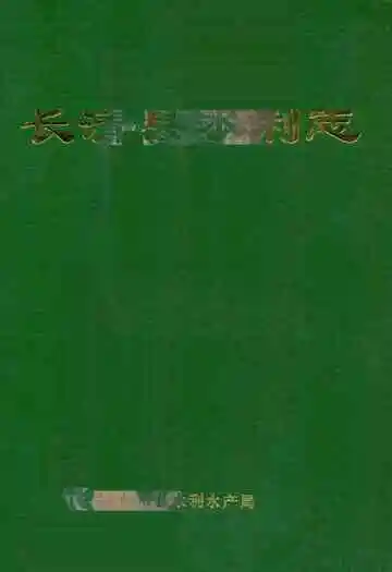 《长清县水利志》