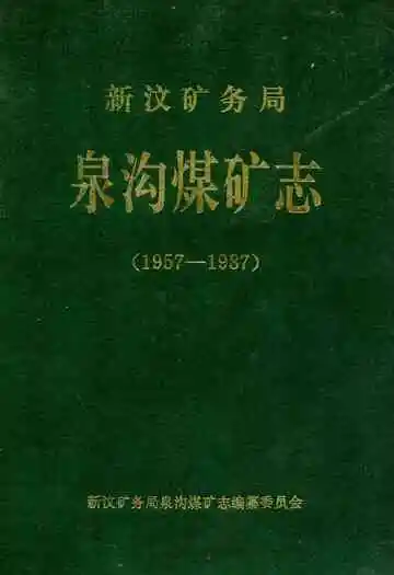 新汶矿务局泉沟煤矿志(1957-1987)