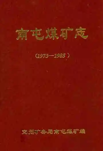 南屯煤矿志(1973-1985)