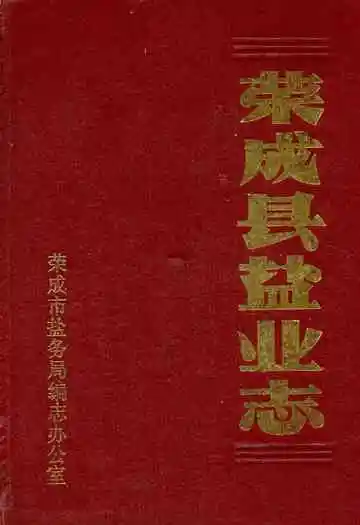 《荣成县盐业志》