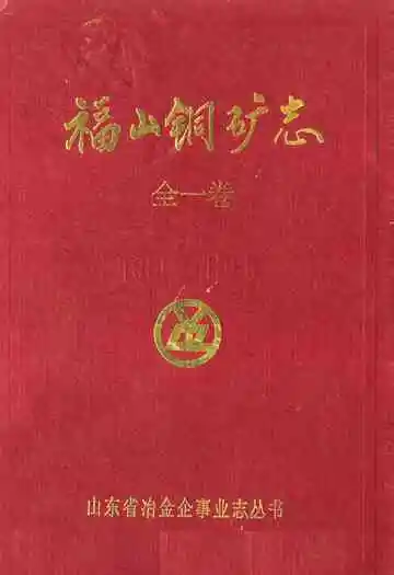 福山铜矿志(全一卷)