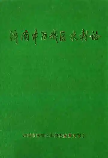 济南市历城区水利志