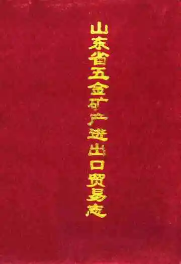 山东省五金矿产进出口贸易志