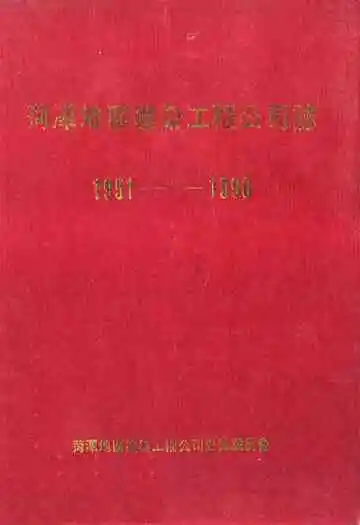 菏泽地区建筑工程公司志(1951-1990)
