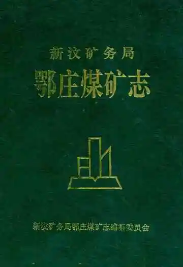 新汶矿务局鄂庄煤矿志