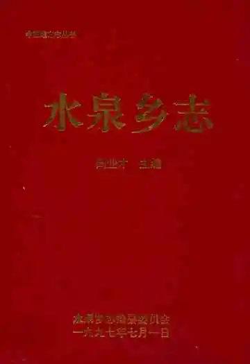 水泉乡志