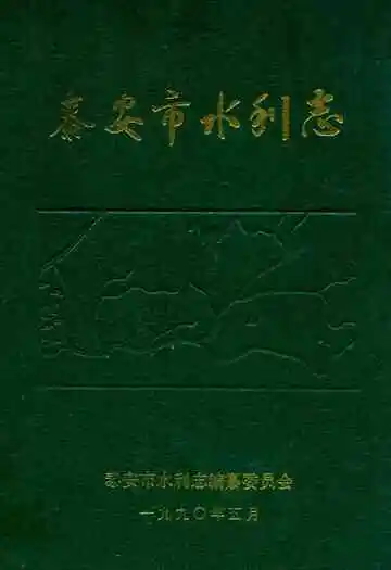 泰安市水利志