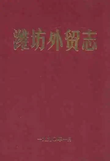 潍坊外贸志