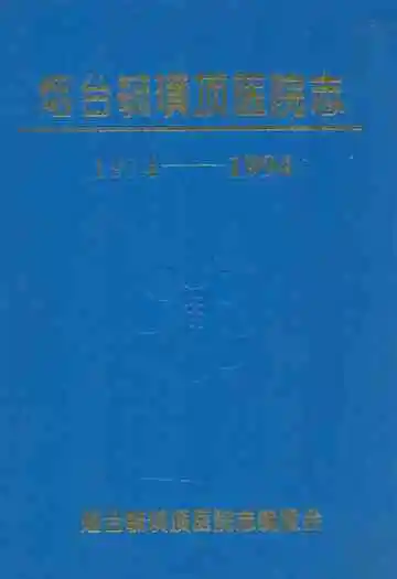 烟台毓璜顶医院志(1914-1994)