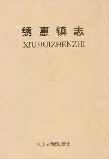 秀惠镇志
