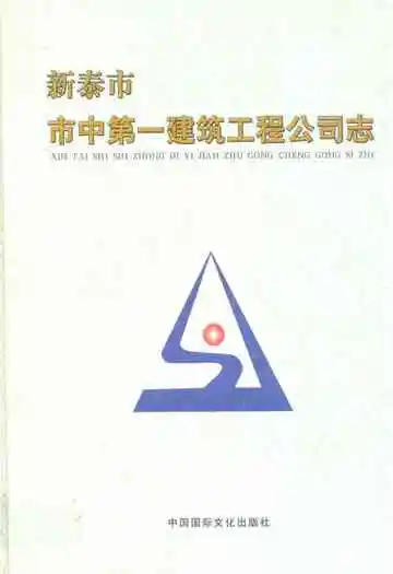 新泰市市中第一建筑工程公司志