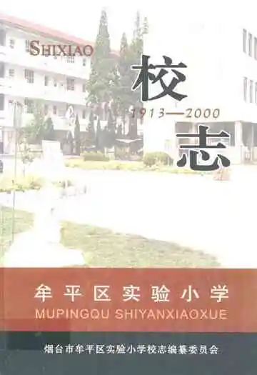 牟平区实验小学校志(1913-2000)