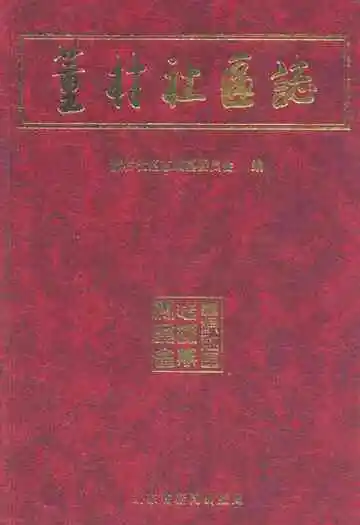 董村社区志