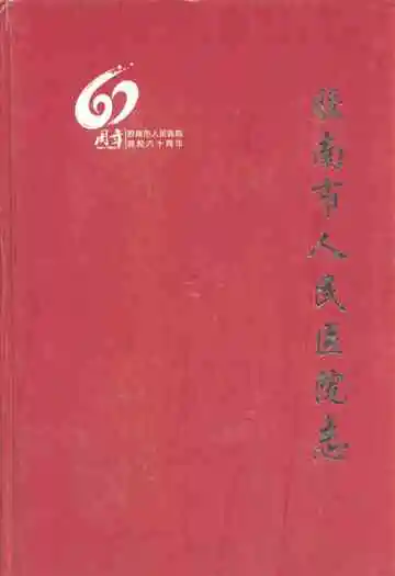 胶南市人民医院志1950-2010
