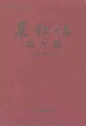 莱钢志动力部(2001~2005)