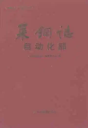 莱钢志自动化部(2001~2005)