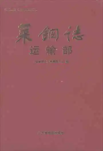 莱钢志运输部