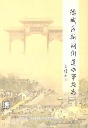 德城区新湖街道办事处志