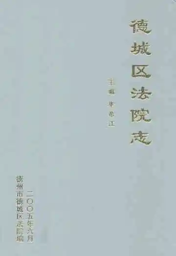 德城区法院志