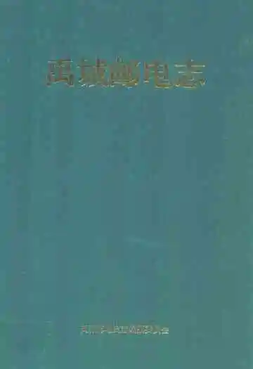 禹城邮电志