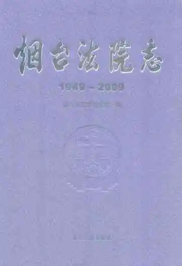 烟台法院志(1949-2009)