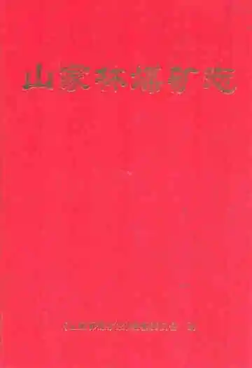 山家林煤矿志