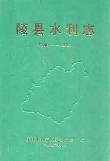 陵县水利志(1986-2005)