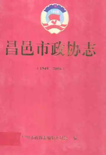 昌邑市政协志(1949-2006)