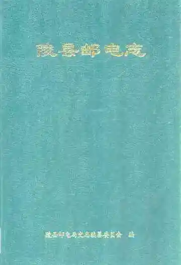 陵县邮电志